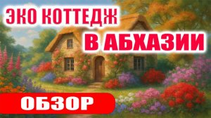 Обзор уютного Эко-коттеджа в Пицунде