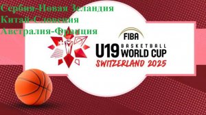 ЧМ U-19 Сербия-Н. Зеландия, Китай-Словения, Австралия-Франция прогнозы на баскетбол 1 июля 2025