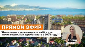Инвестиции в недвижимость на юге для начинающих. Как зарабатывать в 2025 году ?