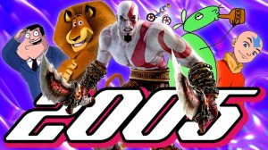 2005 ГОД Мадагаскар, God of War, Guitar Hero, Xbox 360