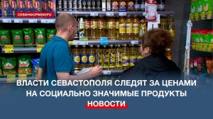 Власти Севастополя следят за ценами на социально значимые продукты