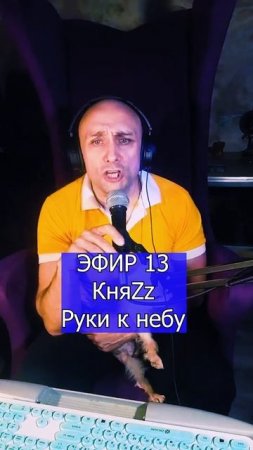 КняZz - Руки к небу 1 ЭФИР 13  Клондайс кавер