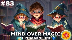ИГРАЕМ В MIND OVER MAGIC| #mindovermagic| #83 УГЛУБЛЕННОЕ ОБУЧЕНИЕ