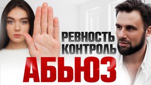 Психологи всех ОБМАНУЛИ! Честно про ревность, абьюз и почему НЕЛЬЗЯ терпеть в отношениях