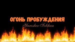 Огонь Пробуждения | Yaroslav Solihan