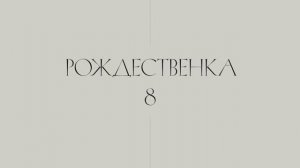 Клубные дома «Рождественка 8». Архитекторы о концепции проекта.