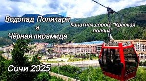 Канатная дорога Красная поляна. Водопад Поликаря и Чёрная пирамида. Сочи 2025