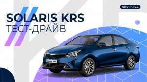 SOLARIS KRS | Настоящая легенда на дорогах Тулы