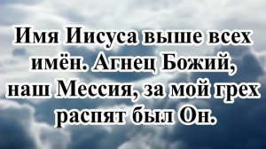 Иисус Спаситель. Христианское караоке