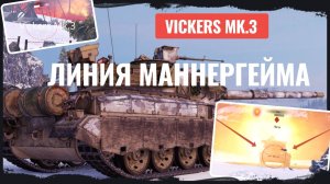 Vickers Mk.3 - Линия Маннергейма | By Ermac