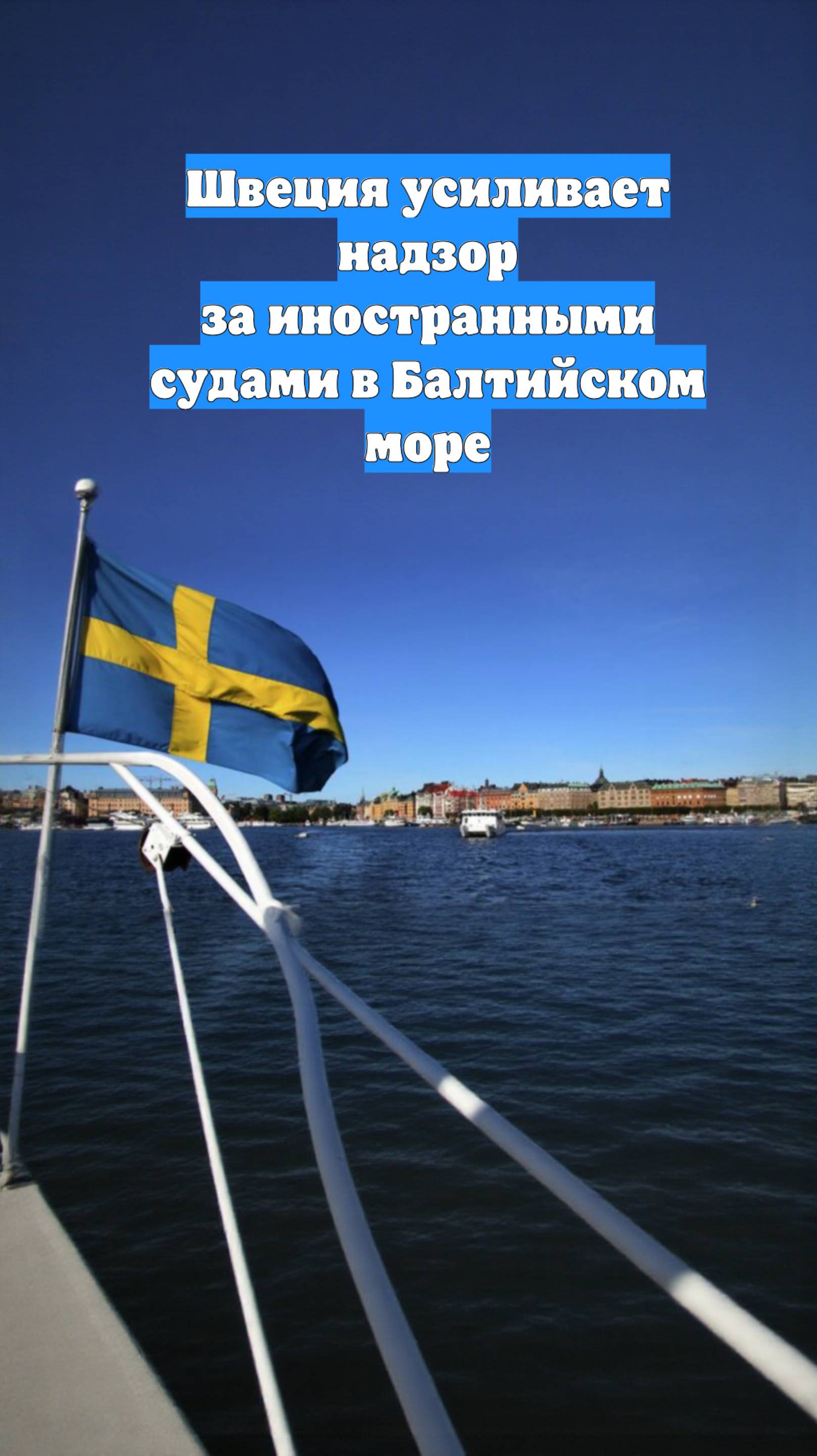 Швеция усиливает надзор за иностранными судами в Балтийском море
