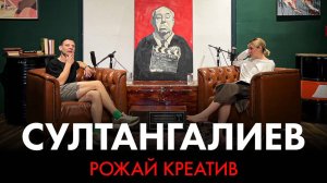 Султангалиев: Ека Подкаст