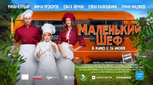 Маленький шеф (2025) трейлер