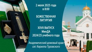 02.07.2025. Прямая трансляция Божественной литургии из домового храма МинДА. г. Минск.