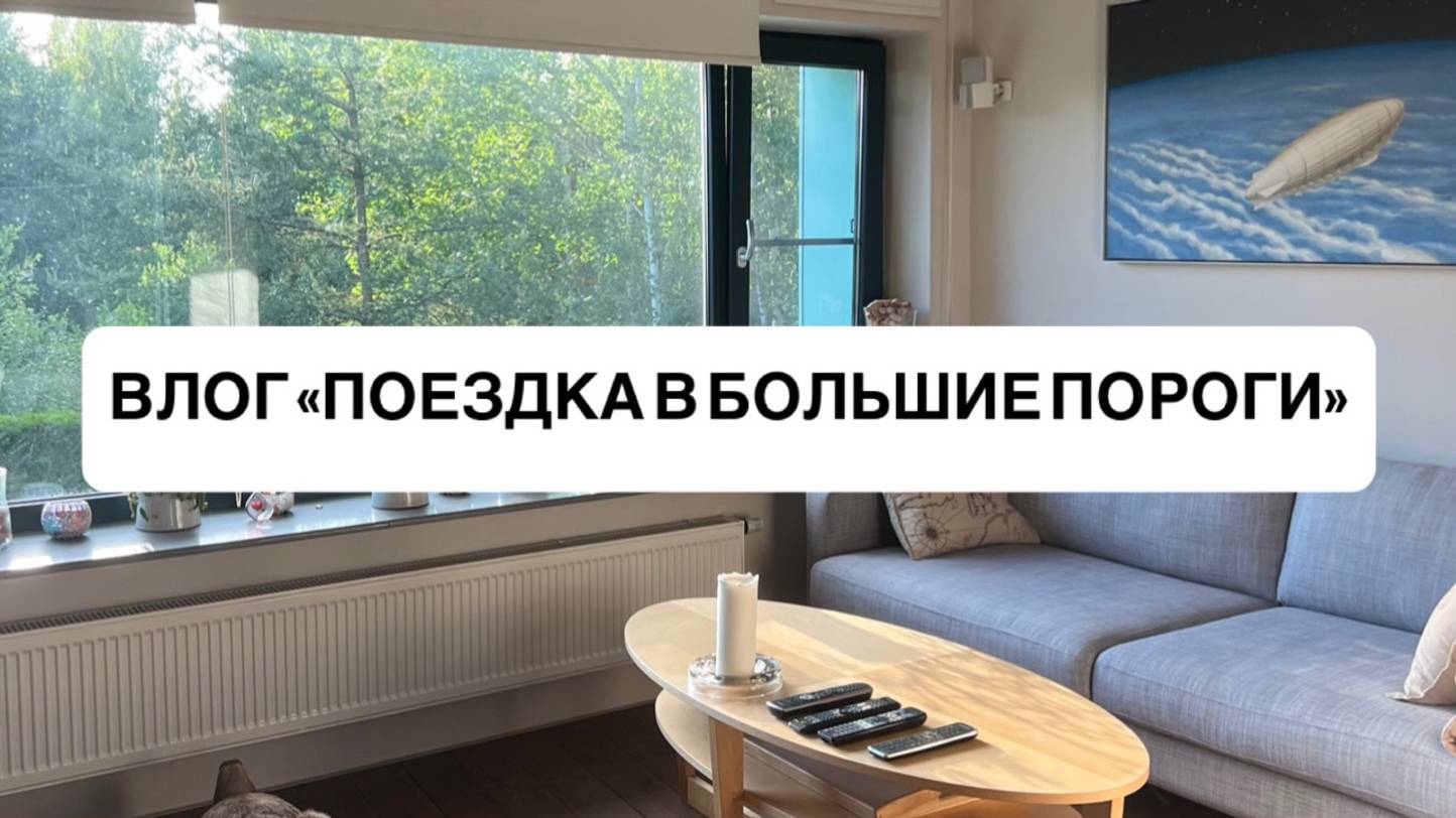 Влог «Поездка в Большие Пороги»