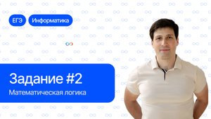 Задание 2, ЕГЭ по информатике | Булева логика, Таблицы истинности