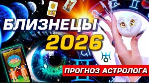 🌟 БЛИЗНЕЦЫ 2026 | ПРОБУЖДЕНИЕ! | СОЛЯР ГОРОСКОП #ТАРО | БОЛЬШОЙ МЕТАФИЗИЧЕСКИЙ СЕТ С АСТРОЛОГОМ