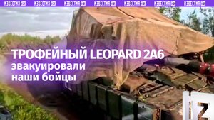 Трофейный немецкий танк Leopard 2А6 эвакуировали с поля боя в Курской области