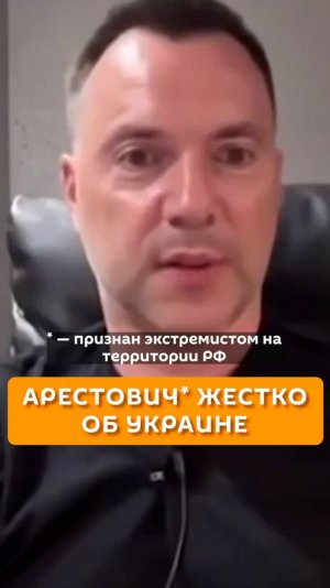 Арестовтич* жестко об Украине
