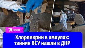 Сотрудники ФСБ нашли тайник ВСУ с хлорпикрином в ДНР