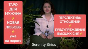 ТАРО ДЛЯ МУЖЧИН⚡СКОРО НОВАЯ ЛЮБОВЬ💞 ПЕРСПЕКТИВЫ ОТНОШЕНИЙ⚡ПРЕДУПРЕЖДЕНИЕ ВЫСШИХ СИЛ⚡РАСКЛАД ОНЛАЙН