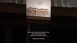 Органист Андрей Коломийцев, органный фестиваль K-Fest, Санкт-Петербург, 2025