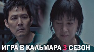 Игра в кальмара 3 сезон 1 серия обзор
