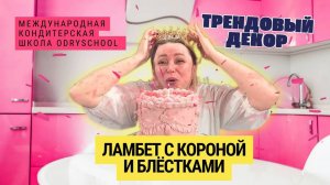 🔥 Трендовый декор - ламбет с короной и блёстками. Сделай, как у профи и забудь про конкуренцию👌
