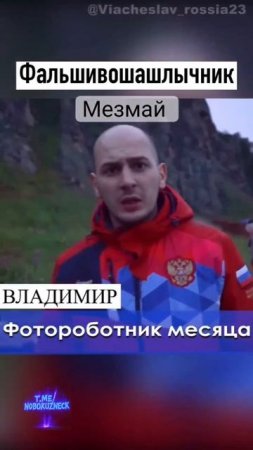 фальшиво шашлычник. #shorts
