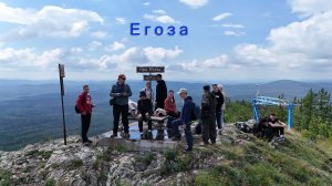 Гора Егоза (Челябинская область)