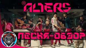 The Alters - Песня-Обзор Игры