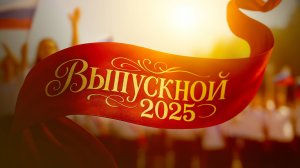 Вручение аттестатов. 11 классы. Корпус Головинский