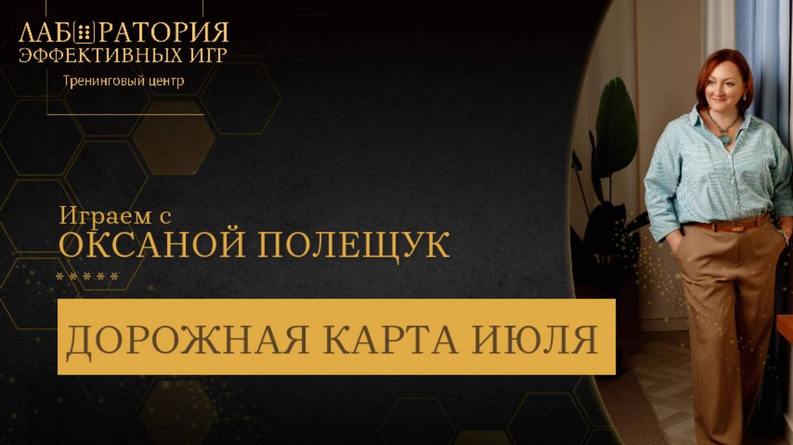 Игра в прямом эфире ДОРОЖНАЯ КАРТА ИЮЛЯ