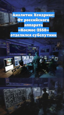 Аналитик Хендрикс: От российского аппарата «Космос-2558» отделился субспутник