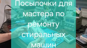 Посылочки для мастера по ремонту стиральных машин в Махачкале.