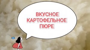 ВКУСНОЕ КАРТОФЕЛЬНОЕ ПЮРЕ