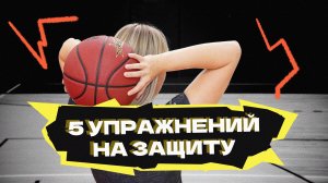 5 упражнений на защиту