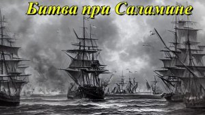 Битва при Саламине