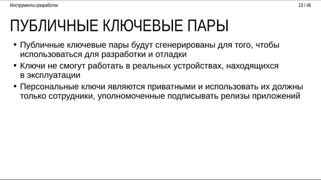 14.2 Валидация и подпись приложений
