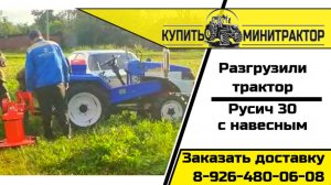 Привезли трактор Русич т-30вом с навесным оборудованием