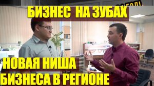 Малый бизнес на зубах в регионе. Производство зубных протезов бизнес. Малый бизнес в регионах