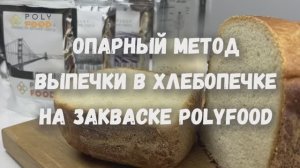 Пшеничный хлеб на закваске в хлебопечке