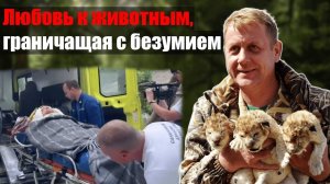 Растерзан львами: что сейчас с Зубковым Критическое состояние, потеря голоса и борьба за жизнь!