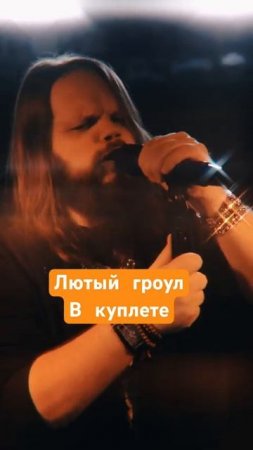 Гроул в куплете песни @FIENDband