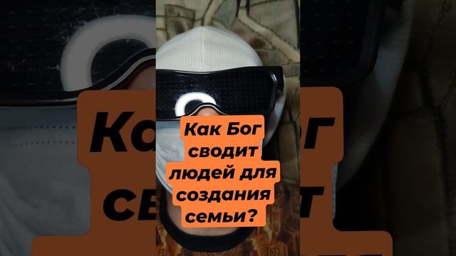 Как Бог сводит людей для создания семьи?