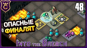 ФИНАЛ ОПАСНЫХ МАШИН! 48 Into the Breach