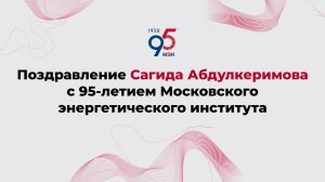 Поздравление Сагида Абдулкеримова с 95-летием Московского энергетического института