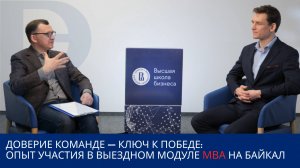 Доверие команде — ключ к победе: опыт участия в выездном модуле МВА Высшей школы бизнеса НИУ ВШЭ