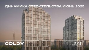Динамика строительства Дом 7 Даниловский | 2025 Июнь