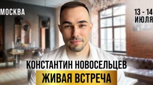 Живая встреча с Константином Новосельцевым